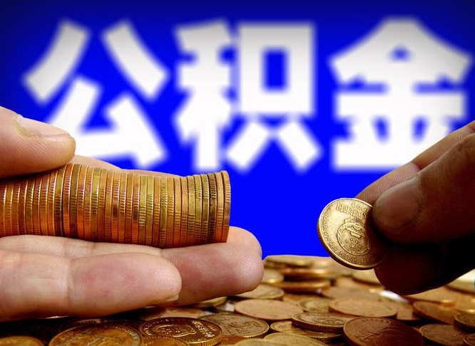 公积金是怎么发放的-阿勒泰公积金代办平台